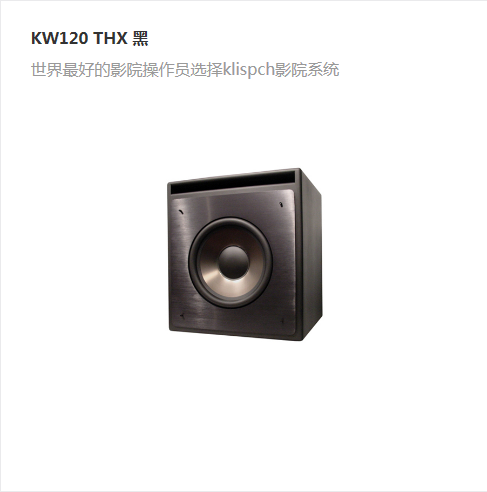 KW120 THX 黑