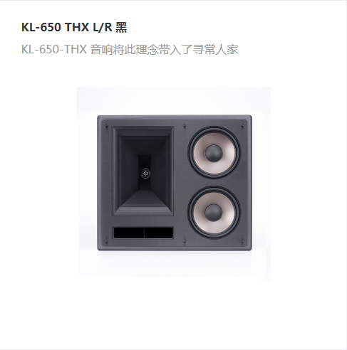 KL-650 THX L/R 黑